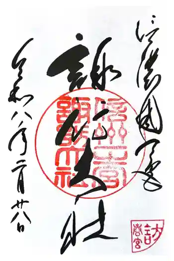 諏訪大社下社春宮の御朱印 2026年02月