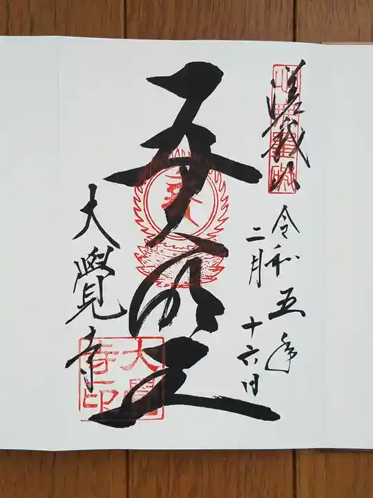 大覚寺の御朱印