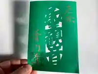 普門寺(切り絵御朱印発祥の寺)の御朱印