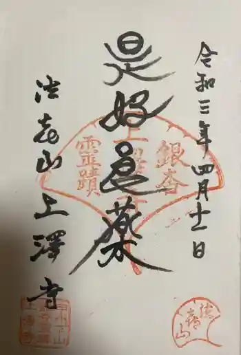 上澤寺の御朱印 2021年04月
