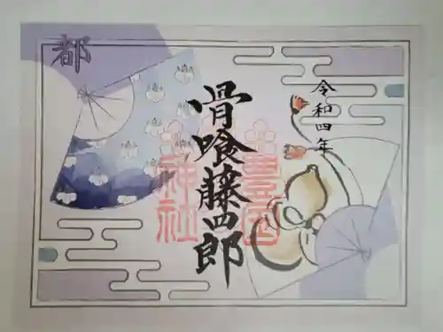 豊国神社の御朱印