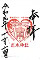 恋木神社の御朱印