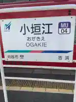 小垣江神明神社の周辺