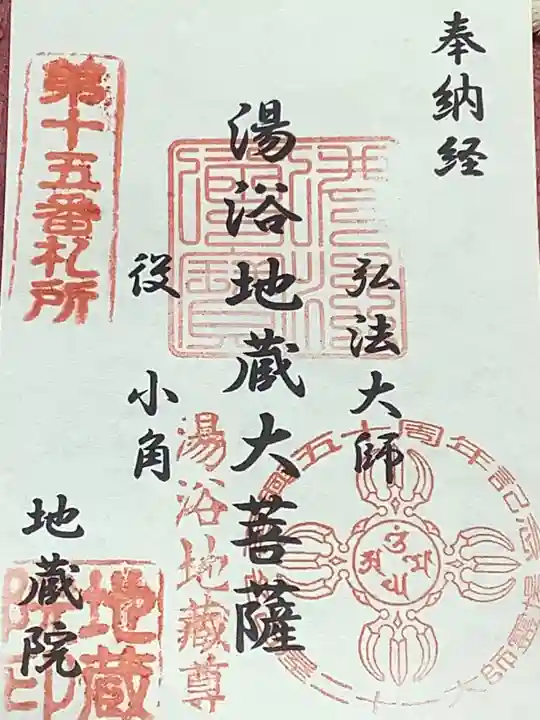 地蔵院の御朱印