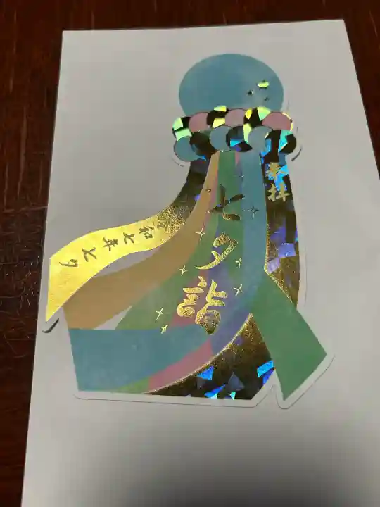 坪沼八幡神社の御朱印