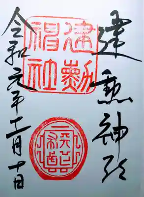 建勲神社(京都府)