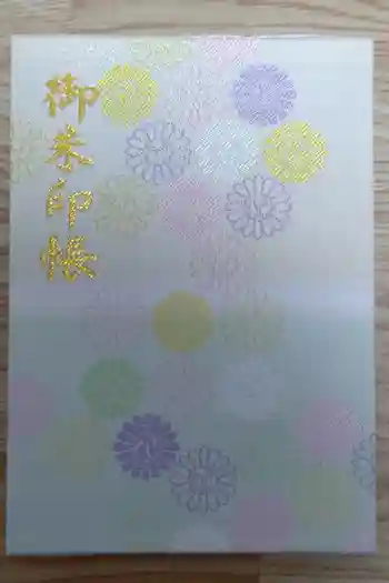 道野辺八幡宮の御朱印帳