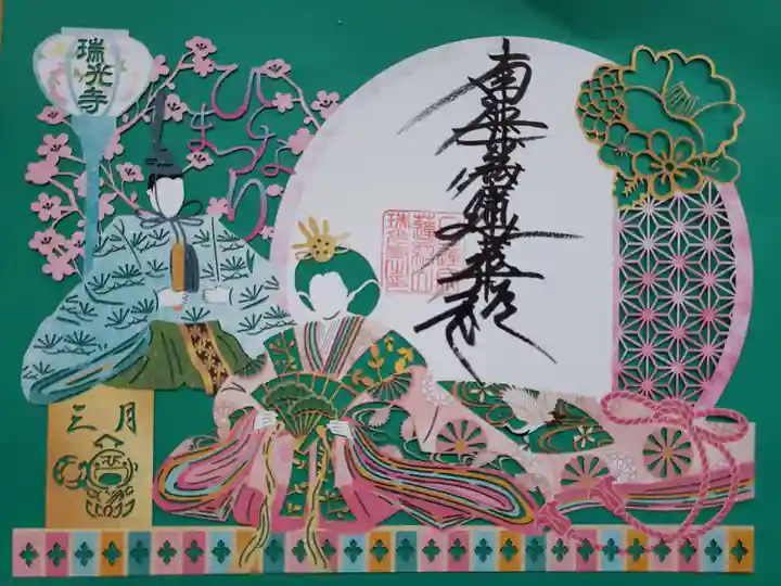 瑞光寺の御朱印