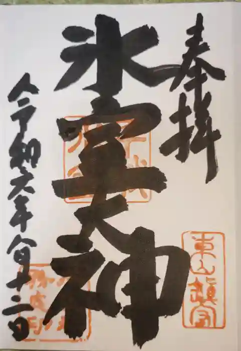 氷室神社の御朱印