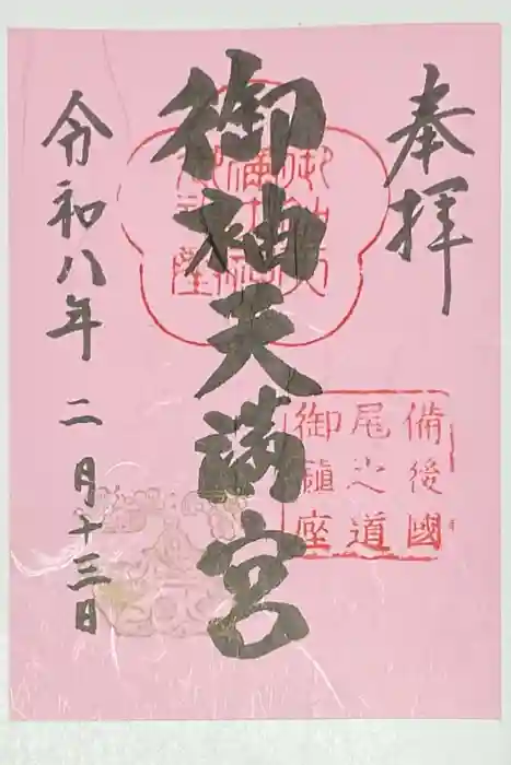 御袖天満宮の御朱印