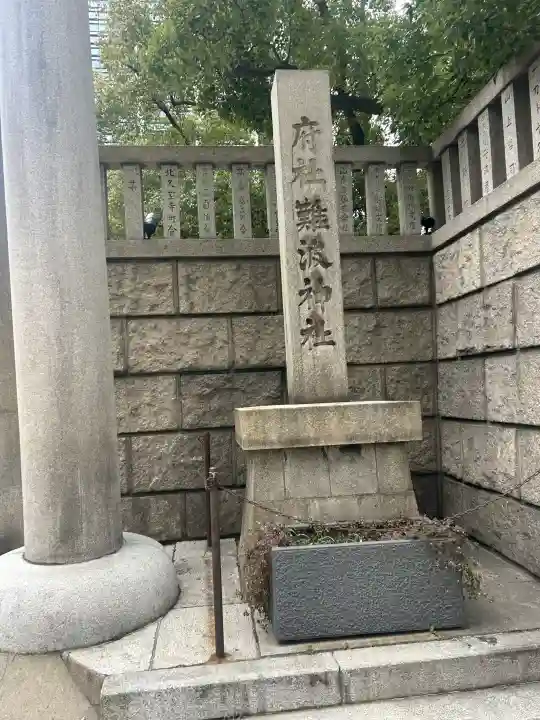 難波神社の{uncategorized: "未分類", other: "その他", undefined: "問題あり", building: "その他建物", grave: "お墓", sacred_gate: "鳥居", guardian: "狛犬", statue: "像", buddha: "仏像", history: "歴史", nature: "自然", garden: "庭園", animal: "動物", pagoda: "塔", temizu: "手水舎", mountain_gate: "山門・神門", sanctuary: "本殿・本堂", subordinate: "末社・摂社", art: "芸術", scenery: "景色", jizo: "地蔵", ema: "絵馬", goshuin: "御朱印", omikuji: "おみくじ", items: "授与品その他", amulet: "お守り", goshuincho: "御朱印帳", eats: "食事", festival: "お祭り", votive_dance: "神楽", shichigosan: "七五三参", wedding: "結婚式", experience: "体験その他", initially: "初詣", around: "周辺", anti_infection: "感染症対策"}