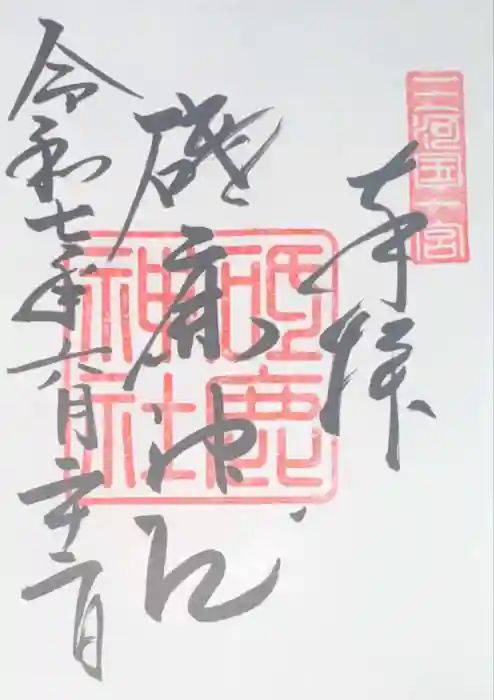 砥鹿神社（里宮）の御朱印