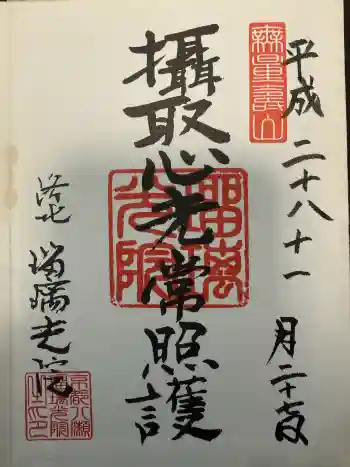 光明寺瑠璃光院の御朱印 2016年11月