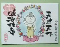 全東院の御朱印