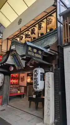 矢田寺(京都府)