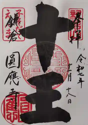 円応寺の御朱印