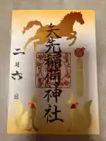 矢先稲荷神社の御朱印