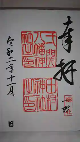 八幡神社の御朱印