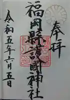 福岡縣護國神社の御朱印