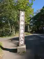 戸隠神社奥社のその他建物