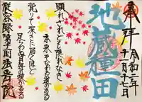 法岩院の御朱印