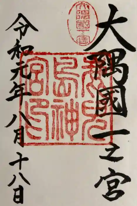 鹿児島神宮の御朱印
