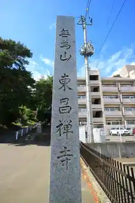 東昌寺のその他建物