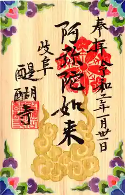 醍醐寺の御朱印