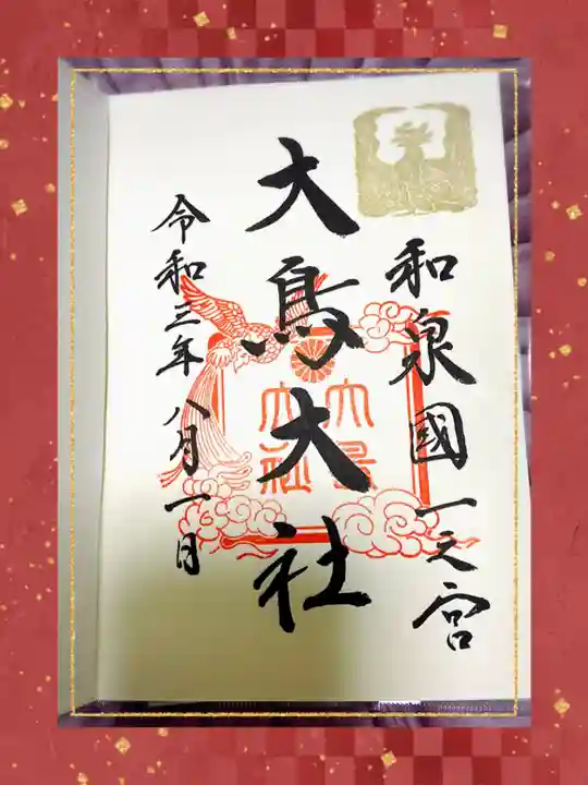 和泉國一之宮 大鳥大社の御朱印