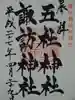 五社神社 諏訪神社の御朱印
