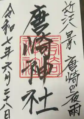 唐崎神社の御朱印