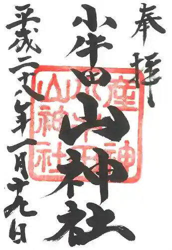 山神社の御朱印