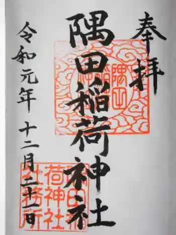 隅田稲荷神社の御朱印 2022年07月