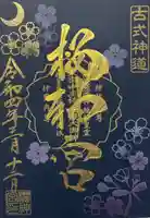 桜神宮の御朱印