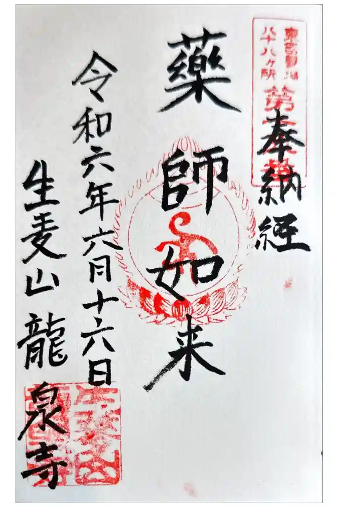 龍泉寺の御朱印