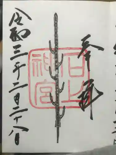 石上神宮の御朱印