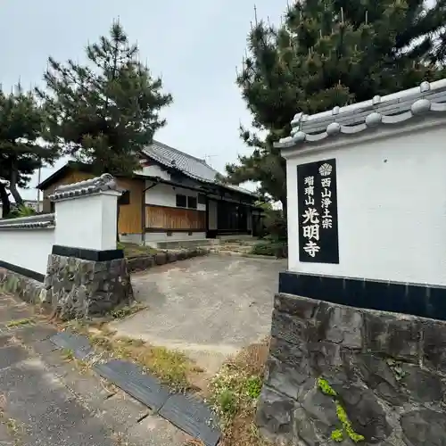 光明寺(三重県)