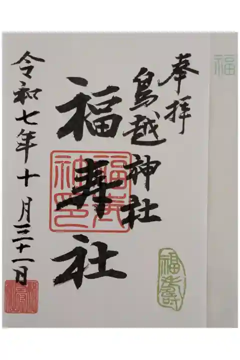 福寿社御朱印