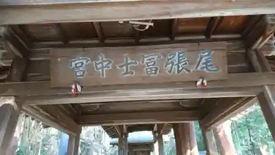 尾張冨士大宮浅間神社のその他建物