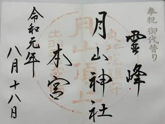月山神社本宮の御朱印