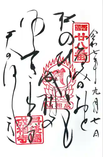 成相寺(京都府)