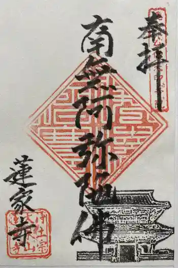 蓮家寺の御朱印 2020年04月