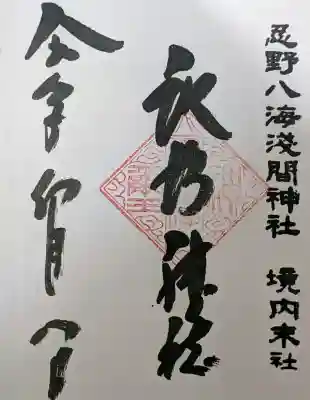 諏訪神社(忍野八海淺間神社)の{uncategorized: "未分類", other: "その他", undefined: "問題あり", building: "その他建物", grave: "お墓", sacred_gate: "鳥居", guardian: "狛犬", statue: "像", buddha: "仏像", history: "歴史", nature: "自然", garden: "庭園", animal: "動物", pagoda: "塔", temizu: "手水舎", mountain_gate: "山門・神門", sanctuary: "本殿・本堂", subordinate: "末社・摂社", art: "芸術", scenery: "景色", jizo: "地蔵", ema: "絵馬", goshuin: "御朱印", omikuji: "おみくじ", items: "授与品その他", amulet: "お守り", goshuincho: "御朱印帳", eats: "食事", festival: "お祭り", votive_dance: "神楽", shichigosan: "七五三参", wedding: "結婚式", experience: "体験その他", initially: "初詣", around: "周辺", anti_infection: "感染症対策"}