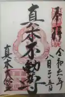 傳乗寺(真木大堂)の御朱印