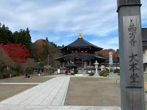 西方寺(宮城県)