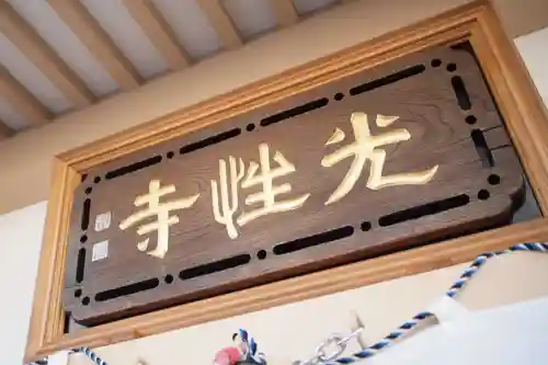 光性寺のその他建物