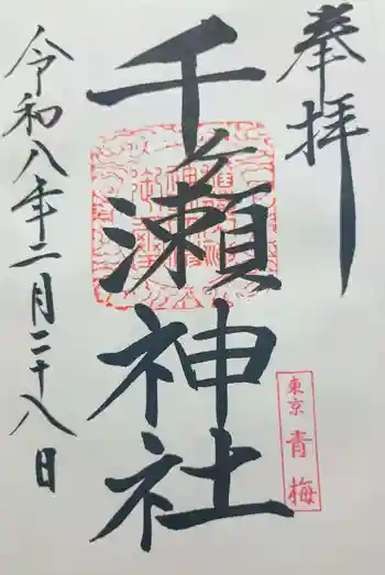 千ケ瀬神社の御朱印 2026年02月