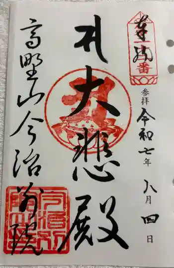 高野山今治別院の御朱印 2025年08月