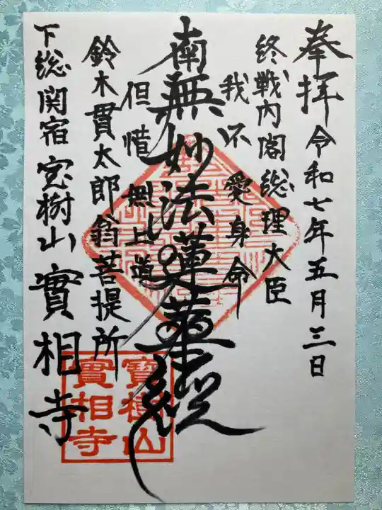実相寺の御朱印