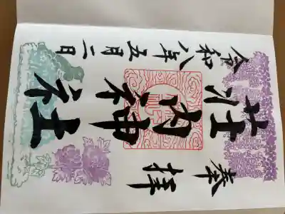 荘内神社の御朱印